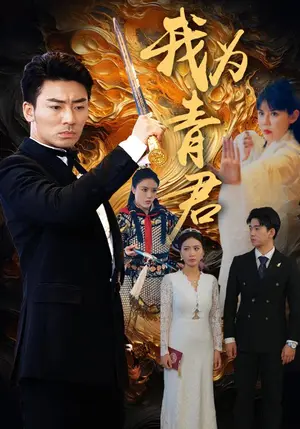 《我为青君》短剧封面