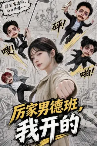 《厉家男德班，我开的（70集）（夸克网盘）》短剧封面