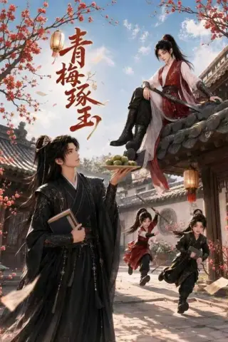 《青梅琢玉（64集）（百度网盘）》短剧封面