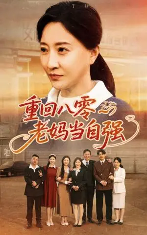 《重回八零老妈当自强（60集）卢丽娜&孙荣（夸克网盘）》短剧封面