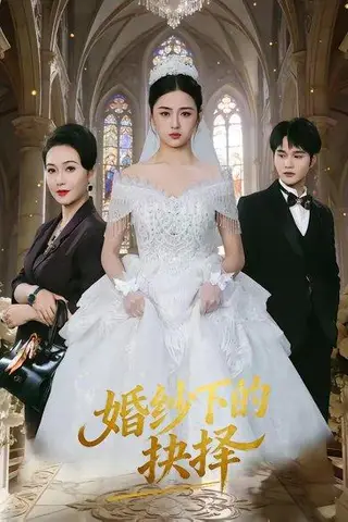 《婚纱下的抉择（60集）周政＆刘韶祎（百度网盘）》短剧封面