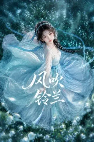 《风吹铃兰（41集）（夸克网盘）》短剧封面