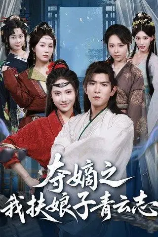 《夺嫡之我扶娘子青云志（63集）于介平＆刘星辰》短剧封面