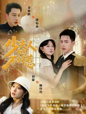 《少夫人她不好惹（69集）李梦然＆刘盈（夸克网盘）》短剧封面