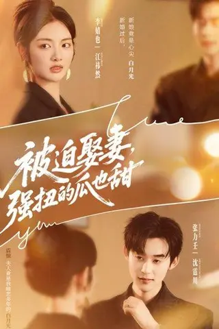 《被迫娶妻强扭的瓜也甜》短剧封面