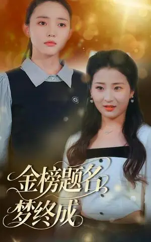 《金榜题名梦终成（51集）刘蒙雨&李梦娜（夸克网盘）》短剧封面