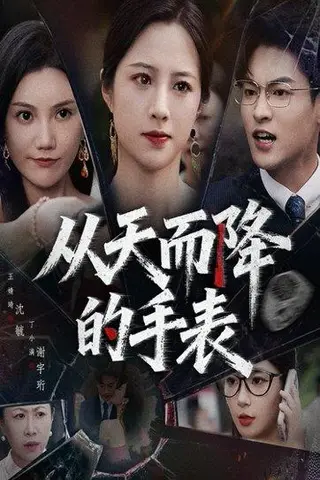 《从天而降的手表》短剧封面