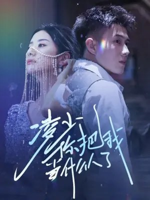 《凌少你把我当什么人了》短剧封面
