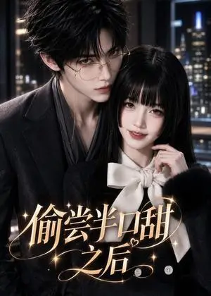 《偷尝半口甜之后（147集）（夸克网盘）》短剧封面