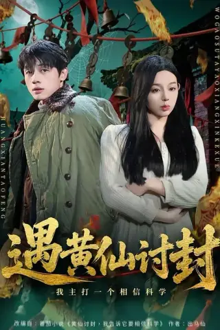 《遇黄仙讨封，我主打一个相信科学（79集）陈一林＆柏欢洲（夸克网盘）》短剧封面