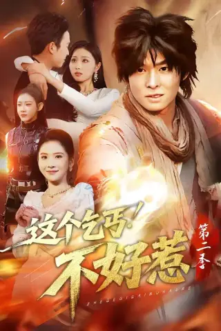 《这个乞丐不好惹第二季（106集）翟炯＆金美希》短剧封面