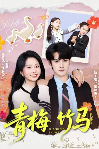 《青梅竹马（74集）储子竣＆张紫菡（夸克网盘）》短剧封面