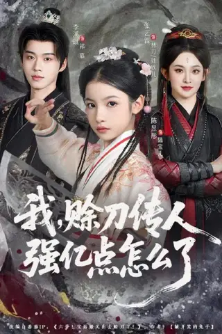 《我，赊刀传人强亿点怎么了（80集）张艺霖＆李溪琪（夸克网盘）》短剧封面
