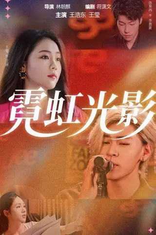 《霓虹光影（60集）王浩东＆王莹》短剧封面
