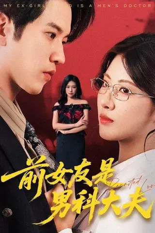 《前女友是男科大夫》短剧封面