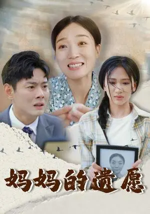 《妈妈的遗愿（50集）柯以（夸克网盘）》短剧封面