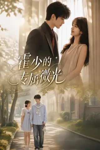 《霍少的专属微光（89集）（夸克网盘）》短剧封面