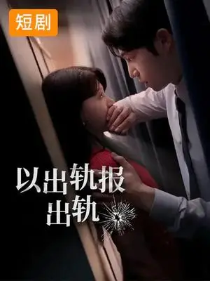 《以出轨报出轨（50集）韩国短剧（夸克网盘）》短剧封面