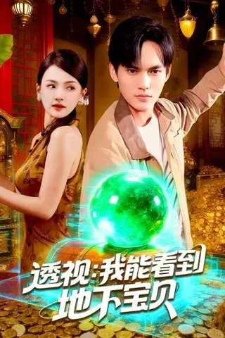 《透视我能看到地下宝贝（102集）理艺如&林准》短剧封面