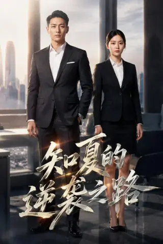《知夏的逆袭之路（59集）AI短剧（夸克网盘）》短剧封面