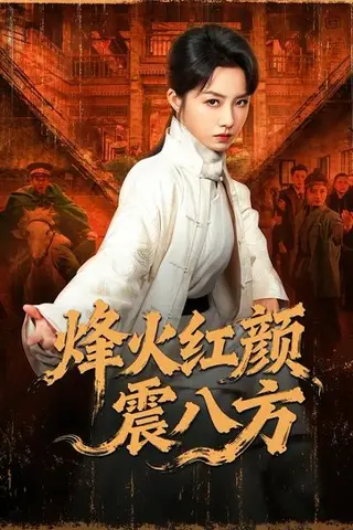 《烽火红颜震八方（67集）崔真真＆纪宁（百度网盘）》短剧封面