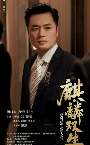 《麒麟双生》短剧封面
