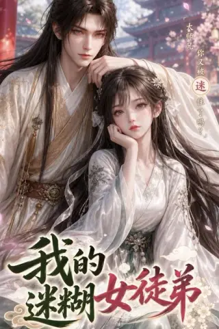 《我的迷糊女徒弟（84集）（夸克网盘）》短剧封面