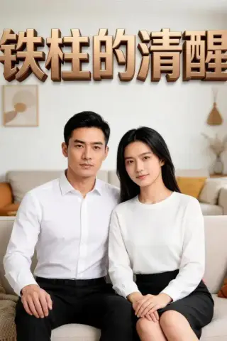 《铁柱的清醒（50集）AI短剧（夸克网盘）》短剧封面
