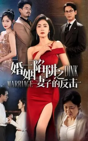 《婚姻陷阱之妻子的反击（47集）唐齐瑶（夸克网盘）》短剧封面