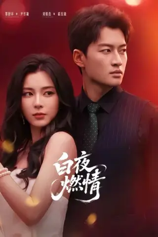 《白夜燃情（64集）郑舒环＆刘铭浩（夸克网盘）》短剧封面