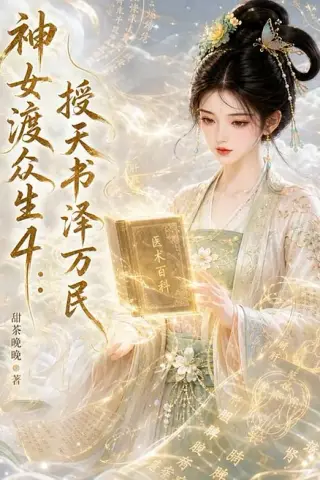《神女渡众生4：授天书泽万民（78集）（夸克网盘）》短剧封面