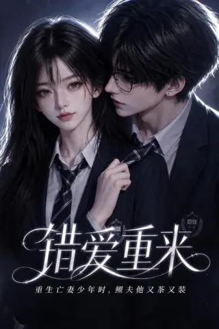 《错爱重来重生亡妻少年时，鳏夫他又茶又装（118集）（夸克网盘）》短剧封面