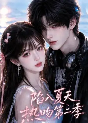 《陷入夏天热吻第二季（117集）（夸克网盘）》短剧封面