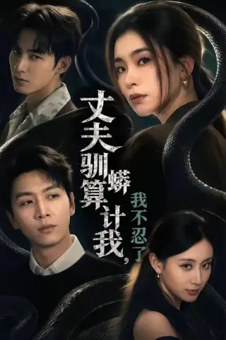 《丈夫驯蟒算计我，我不忍了（68集）姜昊旻＆张晓楠＆马骏熙＆闫思柔 (2026)》短剧封面