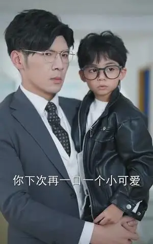 《萌宝助攻爹地不要跑（64集）孟祥鑫＆苏语桐（夸克网盘）》短剧封面