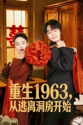 《重生1963！从逃离洞房开始（70集）张浩然＆刘嘉琪（百度网盘）》短剧封面
