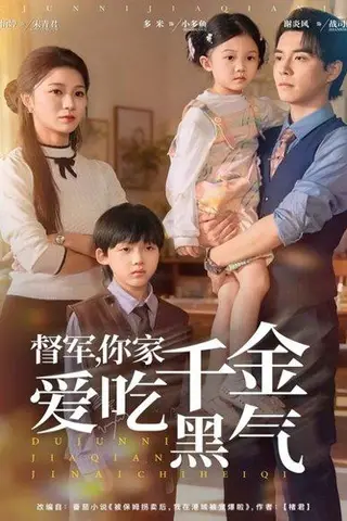 《督军你家千金爱吃黑气（62集）》短剧封面