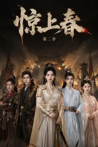 《惊上春第二季（92集）（夸克网盘）》短剧封面