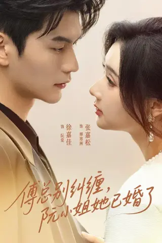《傅总别纠缠，阮小姐她已婚了（91集）徐嘉佳＆张嘉松（夸克网盘）》短剧封面