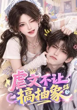 《虐文不让搞抽象（54集）（夸克网盘）》短剧封面