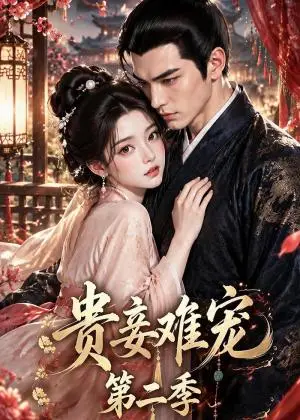 《贵妾难宠第二季(117集)（夸克网盘）》短剧封面