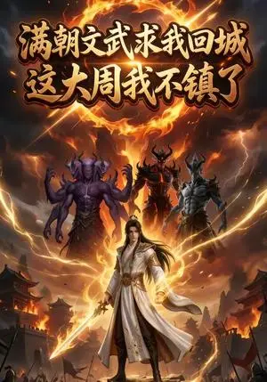 《满朝文武求我回城,这大周我不镇了(75集)(夸克网盘)》短剧封面