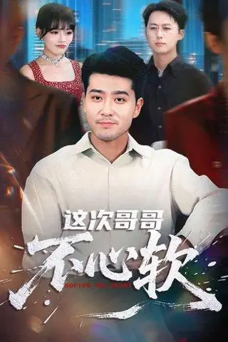 《这次哥哥不心软（90集）》短剧封面