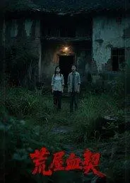 《荒屋血契》短剧封面