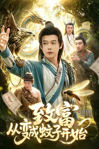 《致富从变成蚊子开始（100集）王镱深＆张策 (2026)》短剧封面