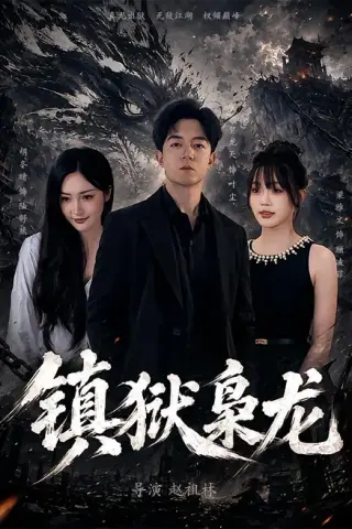 《镇狱枭龙（73集）贺龙天＆胡冬晴（夸克网盘）》短剧封面