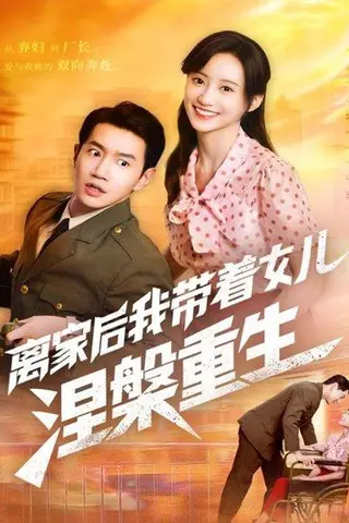 《离家后我带着女儿涅槃重生》短剧封面