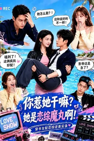 《你惹她干嘛？她是恋综魔丸啊！（80集）（夸克网盘）》短剧封面