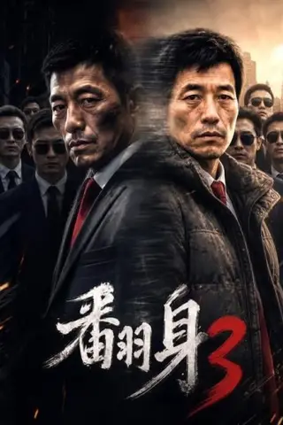 《翻身3（58集）（夸克网盘）》短剧封面