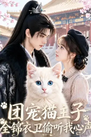 《团宠猫主子，全锦衣卫偷听我心声（60集）（百度网盘）》短剧封面